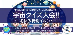 ～冬休み特別イベント～『宇宙クイズ大会！』