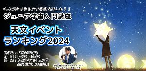 ジュニア宇宙入門講座『天文イベント・ランキング2024』