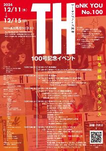 TH叢書100号記念イベント「THaNK YOU TH no.100」