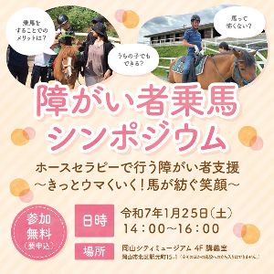 障がい者乗馬シンポジウムin岡山