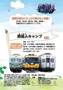 鉄道人キャンプ