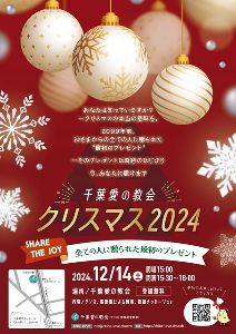 千葉愛の教会クリスマスイベント