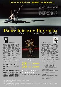 ダンス・インテンシブ広島（DIH）公演