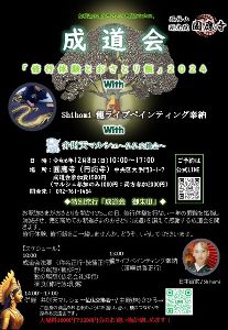 成道会「修行体験とおさとり飯2024」・龍ライブペインティング・弁財天マルシェ