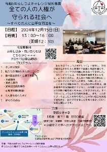 京都女子大学シンポジウム「全ての人の人権が守られる社会へ～すべての人に公正な司法を～」
