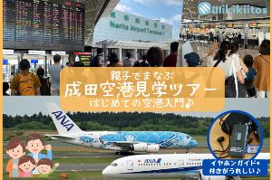 親子でまなぶ 成田空港見学ツアー はじめての空港入門（12月）