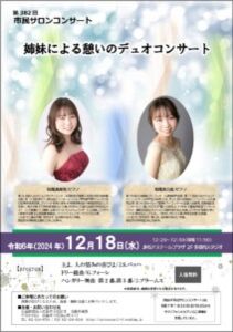 第382回市民サロンコンサート  姉妹による憩いのデュオコンサート