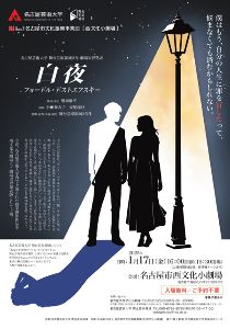 「白夜」 名古屋芸術大学舞台芸術領域2年 劇場実習発表
