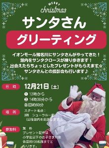 今年もイオンモール猪名川にキタッ サンタグリーティング