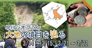 早川ジオプラン　大地の境目をめぐる！