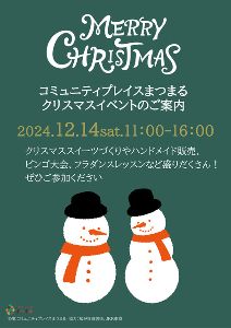 コミュニティプレイスまつまる クリスマスイベント