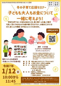 冬の子育て応援セミナー「子どもも大人もお金について一緒に考えよう！」