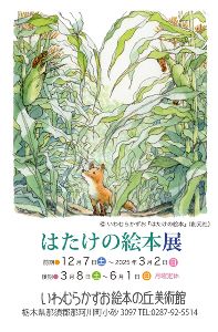 はたけの絵本展（前期）