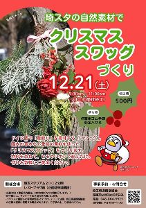 埼スタの自然素材で「クリスマススワッグづくり」