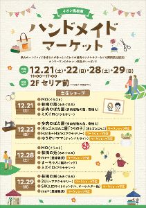 イオン高松東ハンドメイドマーケット