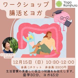腸活とヨガ