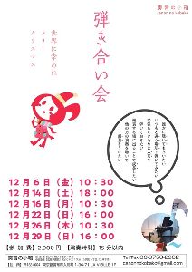 奏音の小箱　弾き合い会（12月）