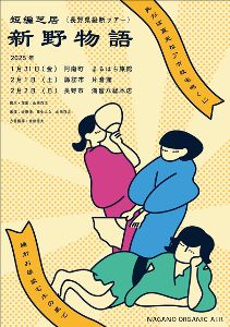 短編芝居新野物語　諏訪市公演