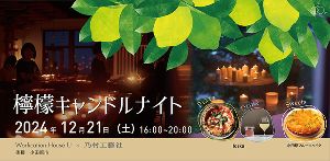 檸檬キャンドルナイト