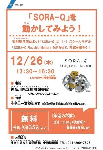 「SORA-Q」操作体験会「SORA-Q」を動かしてみよう！
