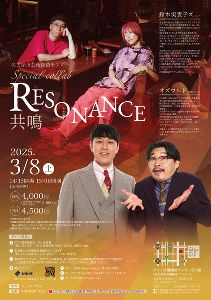名古屋市芸術創造センターSpecial collab「RESONANCE〜共鳴〜」
