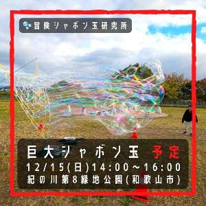 巨大シャボン玉　紀の川第8緑地公園（12月）