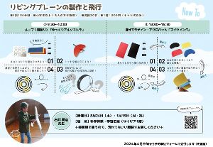 飛行機工作「リビングプレーンの製作と飛行」（1月）