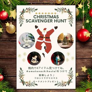 おもてなしホステルのクリスマス2024