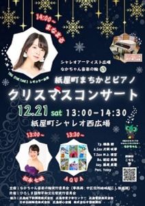 「紙屋町まちかどピアノ」クリスマスコンサート