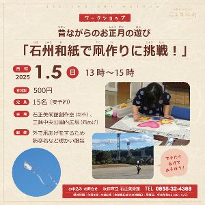 ワークショップ　昔ながらのお正月の遊び「石州和紙で凧作りに挑戦！」