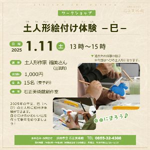 土人形絵付け体験－巳－