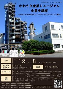 かわさき産業ミュージアム企業史講座～科学の力で社会を変える。レゾナックによるリサイクル事業～