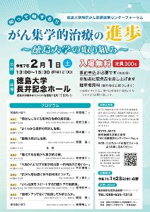 徳島大学病院がん診療連携センターフォーラム