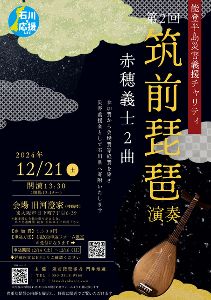 第2回筑前琵琶演奏～赤穂義士（忠臣蔵）～