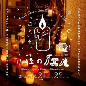 小径のノエル2024