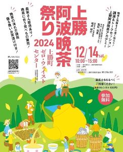 上勝町阿波晩茶祭り