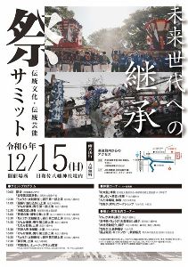 ～未来世代への継承～　伝統文化・伝統芸能サミット