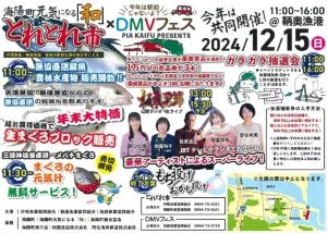 海陽町元気になる「和」とれとれ市×DMVフェス