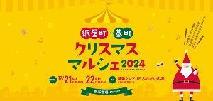 紙屋町・基町 クリスマスマルシェ2024