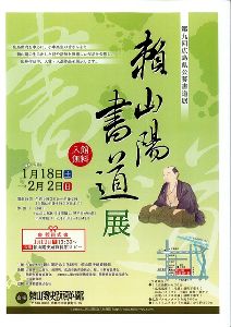 第9回広島県公募書道展「頼山陽書道展」