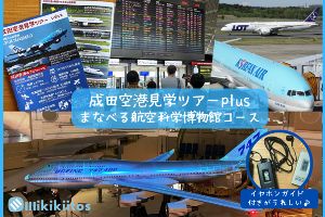 成田空港見学ツアーplus まなべる航空科学博物館コース（1月）