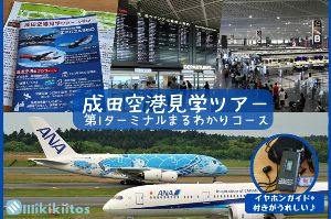 成田空港見学ツアー 第1ターミナルまるわかりコース（大人向け）（1月）