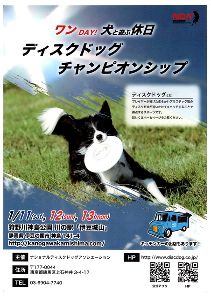 新春ディスクドッグチャンピオンシップ・マルシェ