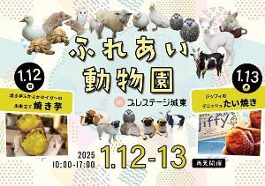 ふれあい動物園 inプレステージ城東