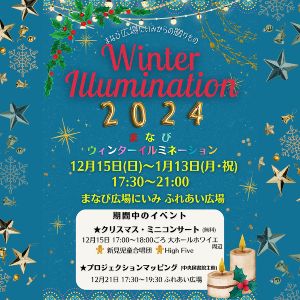 まなび広場にいみからの贈りものWinterIllumination2024