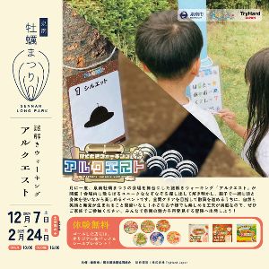 なぞときウォーキング「アルクエスト」in 泉南牡蠣まつり