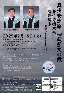 奥州安達原 袖萩祭文の段 豊竹芳穂太夫 野澤錦糸 アフタートーク付