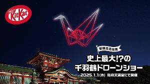 キットカット 受験生応援ドローンショー ～みんなで飛ばそう史上最大！？の千羽鶴～