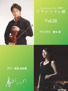 Short Concert Series 2025　クラシックの扉　Vol.20