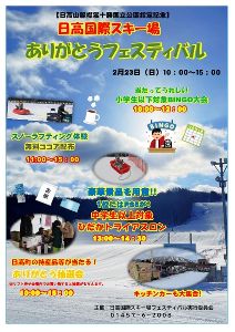 日高国際スキー場　ありがとうフェスティバル
